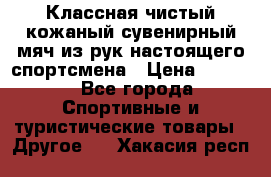 Классная чистый кожаный сувенирный мяч из рук настоящего спортсмена › Цена ­ 1 000 - Все города Спортивные и туристические товары » Другое   . Хакасия респ.